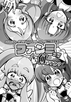 [Rope Island (Various)] HappinessCharge Fan Meeting Kaisai Kinen Toppatsu Anthology (HappinessCharge Precure!) [Digital]