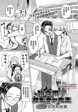 [Sasaki Kazuyuki] Watashi Senyou Omocha-sensei (COMIC Anthurium 2025-08) [Chinese] [Digital]