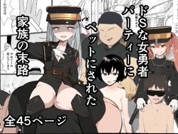 [Yakiimo-san] Do-S na Onna Yuusha Party ni Choukyou Sareta Kazoku no Matsuro ga Kochira