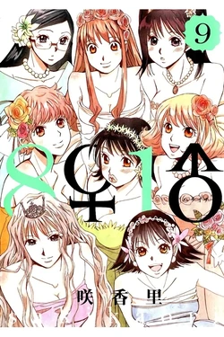 [Saki Kaori] 8♀1♂ Volume 9