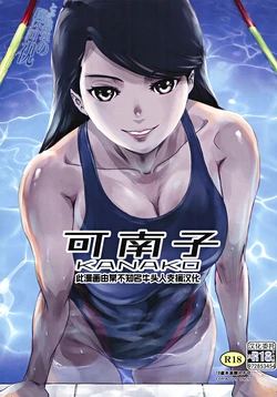 (C104) [MASHIRA-DOU (Mashiraga Aki)] Kanako [Chinese] [不可视汉化组]