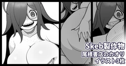 [仁人] Skebリクエスト 尾根書店後日談