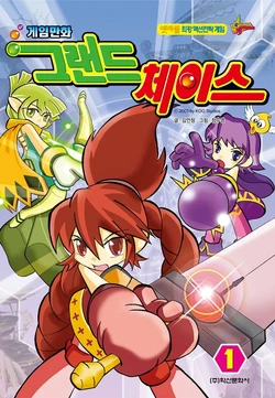 게임만화 그랜드체이스 1권