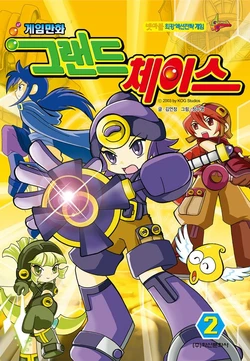 게임만화 그랜드체이스 2권