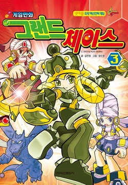 게임만화 그랜드체이스 3권