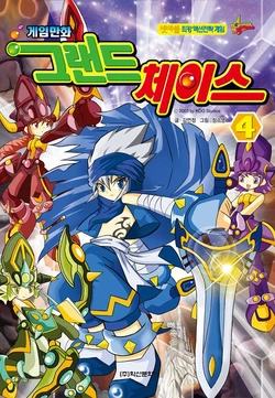 게임만화 그랜드체이스 4권