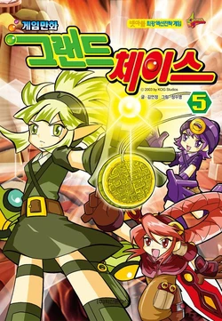 게임만화 그랜드체이스 5권
