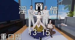淫僧13-15