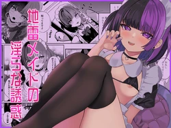 [Pankiji Shake (Yoruhina Ikura)] Jirai Maid no Midara na Yuuwaku [Digital]