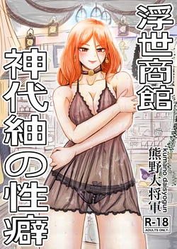 [Kumano Daisyogun] Ukiyo Shoukan Kamishiro Tsumugi no Seiheki