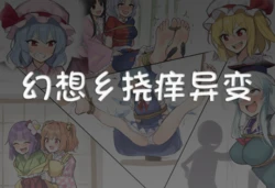 [泽拉图] 幻想乡挠痒异变 (AI Generated)