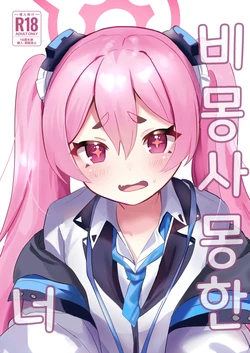 (C104) [Ikkyuu Nyuukon (Yashiro Osa)] Yume Utsutsu ni Kimi | 비몽사몽한 너 (Blue Archive) [Korean]