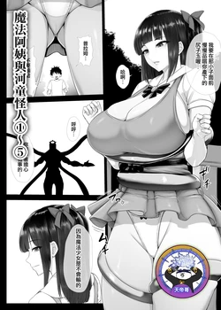[Ishimura] Mahou Shoujo Obasan to Kappa Kaijin 1~5 | 魔法阿姨與河童怪人 1~5 [Chinese] [天帝哥個人漢化]