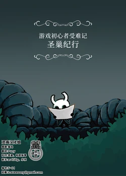 (C103) [びと (田んぼの太)] ゲーム初心者が逝く ハロウネスト紀行 | 游戏初心者受难记 圣巢纪行 (Hollow Knight) [Chinese] [沧海汉化组]