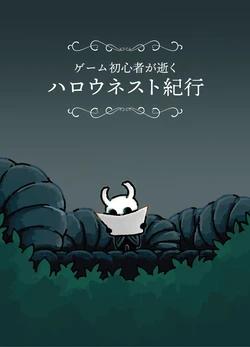 (C103) [びと (田んぼの太)] ゲーム初心者が逝く ハロウネスト紀行 (ホロウナイト)