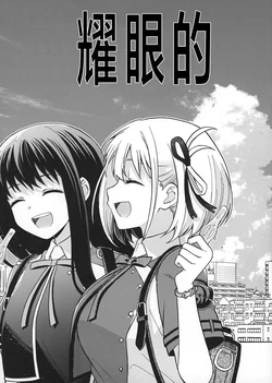 (SUPER30) [Kaiten Kikan (Rita)] Kakukaku to | 耀眼的 (Lycoris Recoil) [Chinese] [猫岛汉化组]