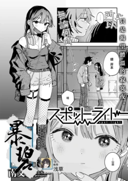 [Minami Fumika] Spotlight | 聚光灯 (COMIC Kairakuten 2025-08) [Chinese] [暴碧汉化组] [Digital]