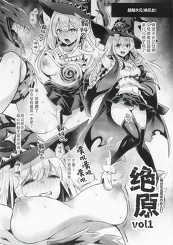 (C106) [Kuusou Monochrome (Abi)] zekkyo Vol.1 | 绝原（绝对无法原谅的女人们） Vol.1 (Shadowverse Worlds Beyond) [Chinese] [Kirin个人汉化]