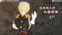 [Kerberus] 魔都精兵の人格排泄Chained personality excretion
