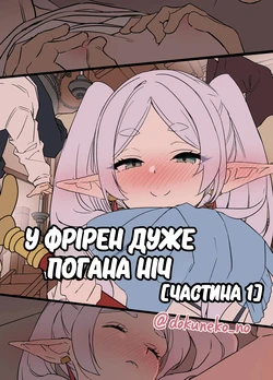 [Dokuneko Noil] Frieren ni Warui Koto o Suru Hanashi "Zenpen" | У Фрірен дуже погана ніч - Частина 1 [Ukrainian] [Decensored]