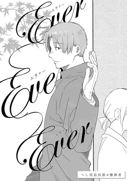 [Ichigo to Marugao-san] Ever Ever Ever (Touken Ranbu) [Digital]