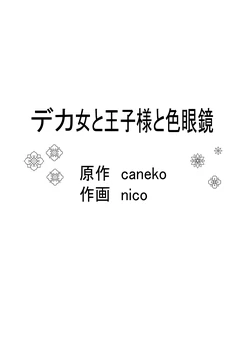 [Ichimaru] Deka Onna to Ouji-sama to Iro Megane