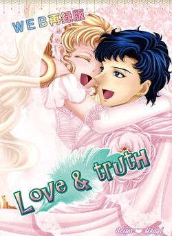 【セラムン】WEB再録■Love & truth【スターズ】