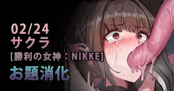 [Gittan Gittan] Sakura (Goddess of Victory: NIKKE)