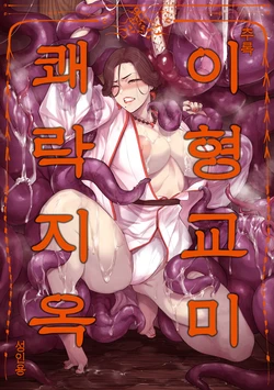 [Isocurve (Allegro)] Tsuiroku Igyou Koubi Kairaku Jigoku | 이형교미 쾌락지옥 ~추록~ [Korean]