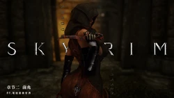 [笔绘里表世界] 暗影 (The Elder Scrolls V: Skyrim) part 2