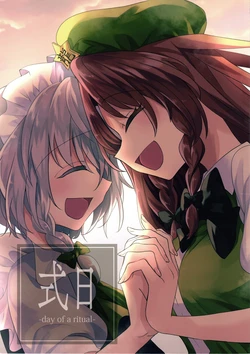 (Kouroumu 14) [Kata K-shiki (Kata K)] Shikijitsu -day of a ritual- (Touhou Project) [Chinese] [紅銀&白楊漢化組]