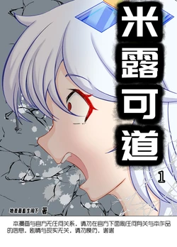 米露可道-第1话[地表最强畜生阁下]