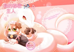 [Hoshino Chisara] 我的秘密主人 | Watashi no Himitsu no Go-shujin-sama [海豚之涌众筹汉化]