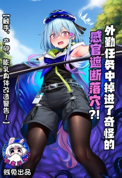 [贱兔]外勤任务中掉进了奇怪的感官遮断落穴？！[AI Generated]