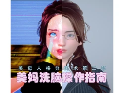 [chikumo千云] 美母人格分离术第二部：美妈洗脑操作指南