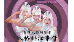 [chikumo千云] 美母人格切割术：人格排泄事件