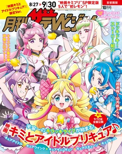 月刊ザテレビジョン 首都圏版 ２０２５年１０月号 「映画キミとアイドルプリキュア♪」限定Ver