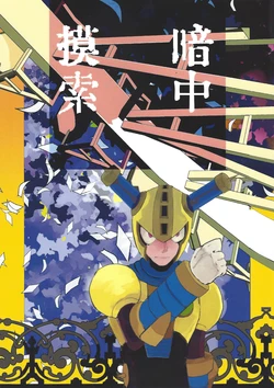 [Sputnik (mumu )] Anchu mosaku (Mega Man 11)