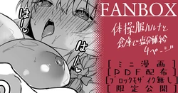 [へたれん] 体操服ハルナ