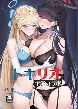 (C106) [Aoki Tsubasa (Shougun)] TokiRio Shujuu Collab (Blue Archive) [Chinese] [黎欧出资汉化]