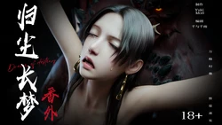 归尘长梦 女帝2