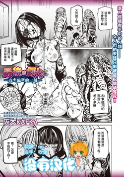 [Sakamoto KAFKA] 最後的燈火—直至臨終的一刻—（COMIC Necrosis vol.30） [Chinese] [沒有漢化]
