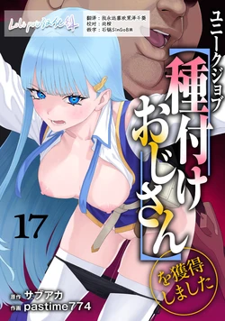 [pastime774] Unique Job "Tanetsuke Oji-san" o Kakutoku shimashita 17 [Chinese] [Lolipoi汉化组]