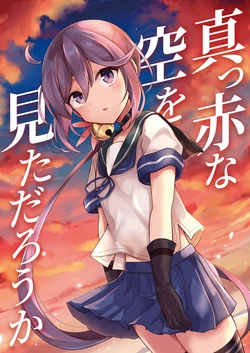 [Amamoriyado (Soramuko)] Makka na Sora o Mita darou ka (Kantai Collection -KanColle-) [Digital]