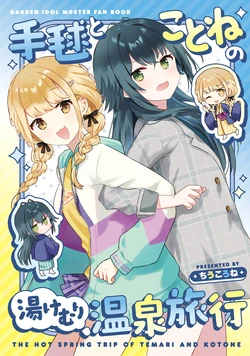 (Gakuen Star Festival) [Chiukorone (Chiune)] Temari to Kotone no Yukemuri Onsen Ryokou - THE HOT SPRING TRIP OF TEMARI AND KOTONE (Gakuen IDOLM@STER)