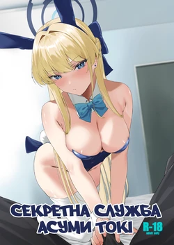 [12-banme no Seki (Agape)] Asuma Toki no Secret Service | Секретна служба Асуми Токі (Blue Archive) [Ukrainian] [Digital]