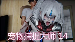 [见人就打] 宠物捕捉大师 14-26（无水印 无码）