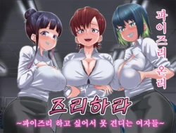 [Moriya (Tenkomori)] Zurihara ~ Paizuri Shitakute Tamaranai Onna-tachi ~ | 즈리하라 〜파이즈리 하고 싶어서 못 견디는 여자들〜 [Korean]