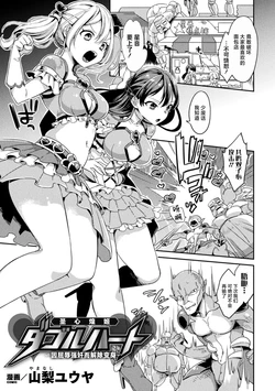 [Yamanashi Yuuya] Seishin Kouki Double Heart ~Kutsujoku Reipu de Henshin Kaijo~ (Haiboku Orgasm) [Chinese] [紫藤汉化组] [Digital]