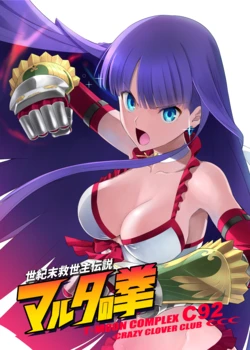 [CRAZY CLOVER CLUB (Shirotsumekusa・Kuroha Nue)] 世紀末救世主伝説 マルタの拳 T*MOON COMPLEX C92 (Fate/Grand Order) [Digital]